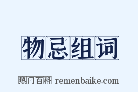 物忌组词是什么意思的图片